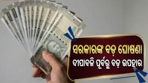 ଦୀପାବଳି ପୂର୍ବରୁ କର୍ମଚାରୀ, ପେନସନଭୋଗୀଙ୍କୁ ବଡ଼ ଉପହାର ଦେଲେ ସରକାର: ବଢିଲା…
