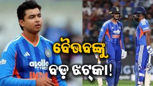 ବୈଭବଙ୍କୁ ବଡ଼ ଝଟ୍‌କା: ନ୍ୟୁଜିଲାଣ୍ଡ ବିପକ୍ଷ ପ୍ରଥମ T20 ମ୍ୟାଚ ପୂର୍ବରୁ ହେଲା ବଡ଼ ଅଦଳବଦଳ!