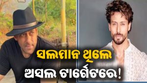 ଟାଇଗର ଶ୍ରଫଙ୍କ ଉପରେ ଗୁଳିମାଡ଼ ମାମଲାରେ ବଡ଼ ଖୁଲାସା: ଶୁଟରଙ୍କ ଟାର୍ଗେଟରେ ଥିଲେ ସଲମାନ ଖାନ! ହେଲେ…