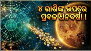 ଶୁକ୍ରଙ୍କ ନକ୍ଷତ୍ର ପରିବର୍ତ୍ତନ: ମକର-ତୁଳା ସମେତ ଏହି ରାଶିଙ୍କର ଭାଗ୍ୟରେ ଲାଗିବ ଲଟେରୀ, ହୁ ହୁ ହୋଇ ବଢିବ ଧନ, ଚାକିରିରେ ବଡ଼ ପ୍ରମୋଶନ!