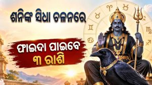 ଶନିଙ୍କ ସିଧା ଚଳନ: ୨୦୨୭ ପୂର୍ବରୁ ୩ ରାଶିଙ୍କ ଉପରେ ଧନବର୍ଷା, ଚାକିରିରେ ବଡ଼ ପଦୋନ୍ନତି!