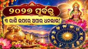 ୨୦୨୭ ପୂର୍ବରୁ ଆରମ୍ଭ ହେଲା ୩ ରାଶିର ଗୋଲ୍ଡେନ ଟାଇମ! ଲାଗିବ ବଡ଼ ଲଟେରୀ! ଆଗାମୀ ୨ ମାସ ମଧ୍ୟରେ…