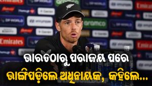 ଟିମ ଇଣ୍ଡିଆଠାରୁ ହାରିବା ପରେ ଭାଙ୍ଗିପଡ଼ିଲେ କିୱି ଅଧିନାୟକ, ପରାଜୟ ପାଇଁ କାହାକୁ କଲେ ଦାୟୀ?ଜାଣନ୍ତୁ…