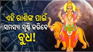 ଅସ୍ତ ହେବେ ବୁଧଦେବ! ଏହି ରାଶିଙ୍କର ହୁ ହୁ ହୋଇ ବଢିବ ଧନ, ଏମାନଙ୍କ ପାଇଁ ପୂରା ଖରାପ, ଜାଣନ୍ତୁ ଆପଣଙ୍କ ରାଶି ସମ୍ପର୍କରେ…