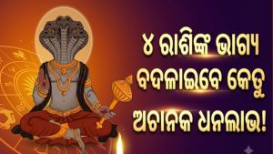 ଦୀପାବଳି ପରେ କର୍କଟ ରାଶିକୁ ଚଳନ କରିବେ କେତୁ: ୪ ରାଶିଙ୍କ ଭାଗ୍ୟରେ ଲାଗିବ ଚାରିଚାନ୍ଦ, ପ୍ରବଳ ଧନ ଯୋଗ!