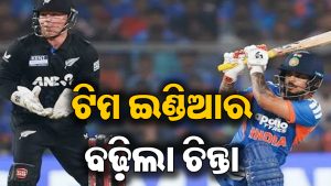 ଟିମ ଇଣ୍ଡିଆକୁ ବଡ଼ ଝଟ୍‌କା: ନ୍ୟୁଜିଲାଣ୍ଡ ବିପକ୍ଷ ଦ୍ୱିତୀୟ ଟି-୨୦ରୁ ବାଦ୍‌ ପଡିଲେ ଏହି ଖେଳାଳି