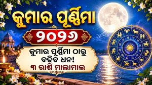 କୁମାର ପୂର୍ଣ୍ଣିମା ଠାରୁ ଏହି ୩ ରାଶିଙ୍କ ଭାଗ୍ୟରେ ଲାଗିବ ଚାରିଚାନ୍ଦ, ସୃଷ୍ଟି ହେଲା ବଡ଼ ରାଜଯୋଗ! ଅଚାନକ ଘରକୁ ଆସିବ ଖୁସିଖବର