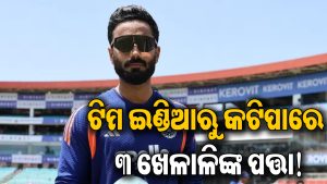 ନମନ ଧୀର ଆସିବା ପରେ ଟିମ ଇଣ୍ଡିଆରୁ ବାଦ ପଡ଼ିପାରନ୍ତି ଏହି ୩ ଷ୍ଟାର୍‌ ଖେଳାଳି, ନାଁ ଶୁଣିଲେ ହୋଇଯିବେ ଆଶ୍ଚର୍ଯ୍ୟ