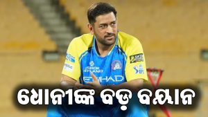 IPL ୨୦୨୭ରେ ଖେଳିବେ କି ନାହିଁ ଧୋନୀ? ଶେଷରେ ଦେଲେ ବଡ଼ ବୟାନ, ପ୍ରଶଂସକ ଶୁଣିଲେ…