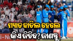 ଫାଇନାଲରେ ବର୍ଷା ଭୟ: ଭାରତ-ପାକିସ୍ତାନ ମ୍ୟାଚ ବାତିଲ ହେଲେ କାହାକୁ ମିଳିବ ସ୍ବର୍ଣ୍ଣ ପଦକ, ଜାଣନ୍ତୁ ନୂଆ ନିୟମ