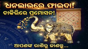 ନଭେମ୍ବର ୨ରେ ଗଜକେଶରୀ ଯୋଗ: ବଢିବ ୪ ରାଶିର ଧନ, ଜାଣନ୍ତୁ ସେହି ଭାଗ୍ୟଶାଳୀ ରାଶି କିଏ…