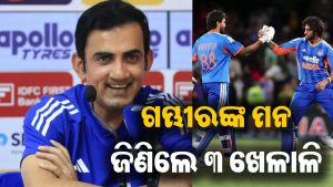 ନ୍ୟୁଜିଲାଣ୍ଡକୁ ହରାଇବା ପରେ ଏହି ୩ ଖେଳାଳିଙ୍କ ଫ୍ୟାନ୍‌ ହେଲେ ଗମ୍ଭୀର, କଲେ ସ୍ପେଶାଲ ପୋଷ୍ଟ, ଚାରିଆଡେ ପଡିଗଲା ଚହଳ