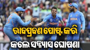 ଭାରତ-ପାକିସ୍ତାନ ମ୍ୟାଚ ପୂର୍ବରୁ କ୍ରିକେଟ ଜଗତରେ ହଇଚଇ: ହଠାତ୍‌ ସନ୍ନ୍ୟାସ ଘୋଷଣା କରି ଚମକାଇଲେ ଏହି ଭାରତୀୟ ଖେଳାଳି