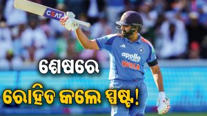 ବ୍ୟାଟ ଛାଡ଼ିବେ ନା ଖେଳ ଜାରି ରଖିବେ? ଅବସର ଚର୍ଚ୍ଚା ଉପରେ ରୋହିତଙ୍କ ସ୍ପଷ୍ଟ ଜବାବ, କହିଦେଲେ…