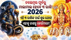 ସୂର୍ଯ୍ୟଙ୍କ ନକ୍ଷତ୍ର ପରିବର୍ତ୍ତନରୁ ଚମକିବ ୩ ରାଶିର ଭାଗ୍ୟ, ନଭେମ୍ବର ସୁଦ୍ଧା ବ୍ୟବସାୟରେ ପ୍ରବଳ ଲାଭ! ଜାଣନ୍ତୁ ସେହି ରାଶି କିଏ…