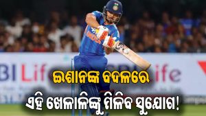 ତୃତୀୟ ଟି-୨୦ରୁ ବାଦ୍‌ ପଡ଼ିଲେ ଇଶାନ କିଶନ, ବୈଭବ ନୁହେଁ ଏହି ଖେଳାଳିଙ୍କୁ ମିଳିବ ସୁଯୋଗ!