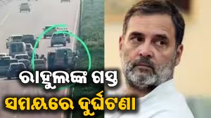 ରାହୁଲ ଗାନ୍ଧୀଙ୍କ ଗସ୍ତ ବେଳେ ଅଘଟଣ: କାରକେଡ ପଛରେ ଗାଡ଼ି ଧକ୍କା, ତଦନ୍ତ ଆରମ୍ଭ
