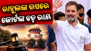 ରାହୁଲ ଗାନ୍ଧୀଙ୍କ ମାମଲାର ରାୟ ଆସିବାକୁ ଲାଗିଲା ୮ ବର୍ଷ, ଜାଣନ୍ତୁ କ’ଣ ନିଷ୍ପତ୍ତି ନେଲେ କୋର୍ଟ