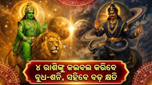 ବୁଧ-ଶନିଙ୍କ ଷଡାଷ୍ଟକ ଯୋଗରେ ୪ ରାଶିଙ୍କ ଉପରେ ଭାଙ୍ଗିପଡିବ ଦୁଃଖର ପାହାଡ଼, ଘଟିପାରେ ବଡ଼ ଦୁର୍ଘଟଣା, ରୁହନ୍ତୁ ସାବଧାନ!