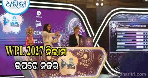 WPL 2027 ନିଲାମରେ ସବୁଠାରୁ ମହଙ୍ଗା ହୋଇପାରନ୍ତି ଏହି ୩ ଖେଳାଳି; ଭାଙ୍ଗିବ ସମସ୍ତ ରେକର୍ଡ