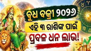 ବକ୍ରୀ ହେବେ ବୁଧ : ୩ ରାଶିଙ୍କ ଅଧୁରା ସ୍ବପ୍ନ ହେବ ପୂରଣ, ଭାଗ୍ୟରେ ଲାଗିବ ଲଟେରୀ, ଚାରିଆଡୁ ଆସିବ ଟଙ୍କା!