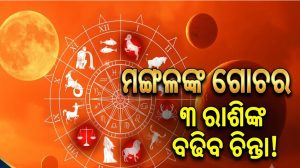 ବଦଳିବ ମଙ୍ଗଳଙ୍କ ଚଳନ: ନଭେମ୍ବରରୁ କେବଳ ଏହି ୩ ରାଶିଙ୍କ ଜୀବନରେ ଆସିବ ବଡ଼ ଝଡ଼! ସମ୍ଭାଳିକି ରୁହନ୍ତୁ, ନଚେତ୍‌…