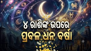 ଆଜି ରାତିରେ ଘଟିବ ବିରଳ ସଂଯୋଗ: ବୃଷ-ମିଥୁନ ସମେତ ୪ ରାଶିଙ୍କର ଆରମ୍ଭ ହେବ ଗୋଲଡେନ୍‌ ଟାଇମ୍‌, ଘରକୁ ଆସିବ ଖୁସିଖବର!