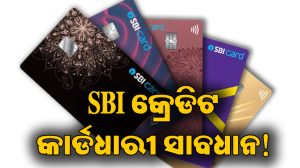 ଡିସେମ୍ବର ୧ରୁ ବଦଳିବ SBI କ୍ରେଡିଟ କାର୍ଡ ନିୟମ, ଏହି ସବୁ ପେମେଣ୍ଟରେ ଲାଗିବ ଅତିରିକ୍ତ ଶୁଳ୍କ