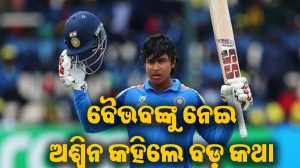 ଚତୁର୍ଥ ଟି-୨୦ରୁ ବୈଭବଙ୍କୁ ବାହାର କରିବାକୁ ପଡିବ? କାହିଁକି ଏପରି କହିଲେ ଅଶ୍ୱିନ, ହେଲାଣି ଚର୍ଚ୍ଚା