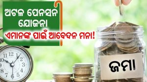 ପ୍ରତି ମାସରେ ମିଳିବ ୫,୦୦୦ ଟଙ୍କା ପେନସନ, ହେଲେ ଏହି ବ୍ୟକ୍ତିମାନେ କରିପାରିବେନି ଆବେଦନ, ଜାଣନ୍ତୁ କ’ଣ ରହିଛି ନିୟମ