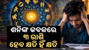 ଗୁରୁ-ଶନିଙ୍କ ମଧ୍ୟରେ ଗଠନ ହେଲା ଷଡ଼ାଷ୍ଟକ ଯୋଗ: ୩ ରାଶିଙ୍କ ପାଇଁ ଭାରୀ ଖରାପ, ପାଖରୁ ପଳାଇବ ସବୁ ଟଙ୍କା!