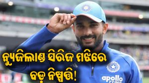 BCCIର ବଡ଼ ନିଷ୍ପତ୍ତି: ଟିମ ଇଣ୍ଡିଆରୁ ବିଦାୟ ନେବେ ନୀତୀଶ ରେଡ୍ଡୀ! କାରଣ ଜାଣିଲେ ହେବେ ଆଶ୍ଚର୍ଯ୍ୟ
