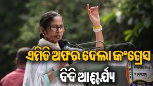 ରାଜନୀତିରେ ହଲଚଲ: ମମତା ବାନାର୍ଜୀଙ୍କୁ ଖୋଲା ଅଫର ଦେଲା କଂଗ୍ରେସ, କହିଲା-ବାକି ଥିବା ବିଧାୟକ, ସାଂସଦଙ୍କୁ…