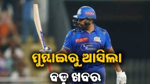 ଶେଷରେ ରୋହିତ ଶର୍ମାଙ୍କୁ ନେଇ ମୁମ୍ବାଇ ଇଣ୍ଡିଆନ୍ସ ଦେଲା ବଡ଼ ଅପଡେଟ୍‌! IPL ପୂର୍ବରୁ ହଇଚଇ