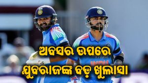 ଏହି ଦିନ ଅବସର ନେବେ ରୋହିତ-କୋହଲି! ବଡ଼ ଖୁଲାସା କରିଦେଲେ ଯୁବରାଜ, ଚାରିଆଡେ ଚର୍ଚ୍ଚା