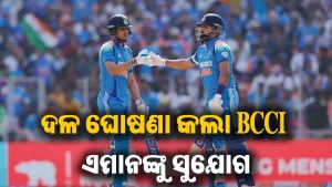 BCCIର ବଡ଼ ଘୋଷଣା: ନ୍ୟୁଜିଲାଣ୍ଡ ସିରିଜ ପୂର୍ବରୁ ବଦଳିଲା ଟିମ ଇଣ୍ଡିଆ, ଏମାନେ ପଡିଲେ ବାଦ୍‌, ଏହି ଖେଳାଳିଙ୍କୁ ସୁଯୋଗ