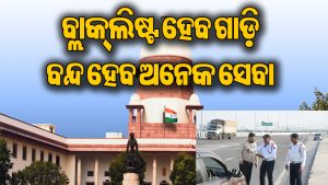 ବକେୟା ଚାଲାଣ ଥିଲେ ସାବଧାନ! ସୁପ୍ରିମକୋର୍ଟ ଦେଲେ ବଡ଼ ନିର୍ଦ୍ଦେଶ, ଜାଣନ୍ତୁ କେଉଁ କେଉଁ ସେବା ହେବ ବନ୍ଦ