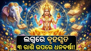 ଗଠନ ହେଲା ୩ ବଡ଼ ରାଜଯୋଗ: କେବଳ ଏହି ୩ ରାଶିଙ୍କର ଫାଇଦା ହିଁ ଫାଇଦା, ଭାଗ୍ୟରେ ଲାଗିଲା ଲଟେରୀ