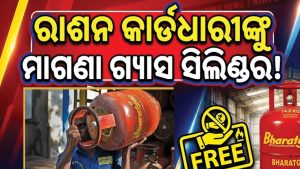 ଦୀପାବଳି ପୂର୍ବରୁ ଖୁସିଖବର: ରାଶନ କାର୍ଡଧାରୀଙ୍କୁ ମାଗଣା ମିଳିବ ଗ୍ୟାସ ସିଲିଣ୍ଡର! ଜାଣନ୍ତୁ କେମିତି ଉଠାଇବେ ଲାଭ
