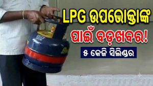 ସରକାରଙ୍କ ବଡ଼ ଘୋଷଣା! ଏଣିକି ୫ କିଲୋ ଗ୍ୟାସ ସିଲିଣ୍ଡରରେ ମିଳିବ ସବ୍‌ସିଡି, ଜାଣନ୍ତୁ କେତେ…
