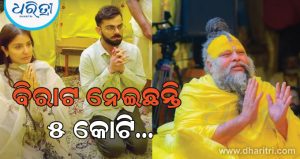 ପ୍ରେମାନନ୍ଦ ମହାରାଜଙ୍କ ଆଶ୍ରମ ପରିଦର୍ଶନ କରିବା ପାଇଁ ବିରାଟ କୋହଲି ୫ କୋଟି ଟଙ୍କା ପାଇଥିଲେ? ଜାଣନ୍ତୁ ଏହା ପଛର ସତ୍ୟତା