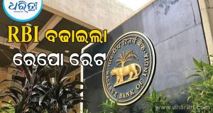 RBIର ବଡ଼ ଝଟକା: ୪ ବର୍ଷ ପରେ ବୃଦ୍ଧି ପାଇଲା ରେପୋ ରେଟ, ଜାଣନ୍ତୁ କେତେ ବଢ଼ିବ EMI