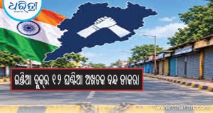 ଆଜି ଓଡ଼ିଶା ବନ୍ଦ