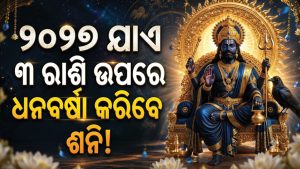 ୩ ରାଶିଙ୍କ ଉପରେ ପଡିଲା ଶନିଙ୍କ ଶୁଭଦୃଷ୍ଟି: ୨୦୨୭ ମଝି ଯାଏ ଗୋଲ୍‌ଡେନ୍‌ ଟାଇମ୍‌, ମାଲାମାଲ ସହ ଚାକିରିରେ ବଡ଼ ପଦୋନ୍ନତି!