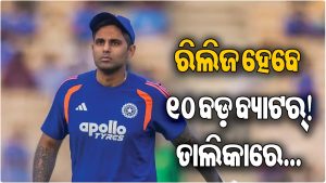 ଆଇପିଏଲ ୨୦୨୭ ପୂର୍ବରୁ ବଡ଼ ହଲଚଲ! ବିଦା ହୋଇପାରନ୍ତି ୧୦ ବଡ଼ ବ୍ୟାଟର୍‌, ତାଲିକାରେ ସୂର୍ଯ୍ୟଙ୍କ ସମେତ…