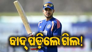 ନ୍ୟୁଜିଲାଣ୍ଡ ସିରିଜ ପୂର୍ବରୁ ବଡ଼ ହଲଚଲ: ବାଦ୍‌ ପଡ଼ିଲେ ଭାରତୀୟ ଅଧିନାୟକ ଶୁଭମନ ଗିଲ!