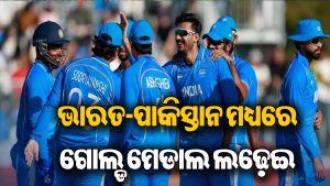 ଏସିଆନ ଗେମ୍ସରେ ପ୍ରଥମ ଥର ପାଇଁ ଘଟିବ ଏମିତି, ଗୋଲ୍ଡ ମେଡାଲ ପାଇଁ ମହାଲଢେଇ, ଜାଣନ୍ତୁ କେବେ…