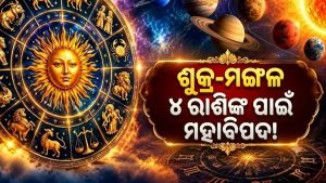 ଶୁକ୍ର-ମଙ୍ଗଳଙ୍କ ଯୋଗରେ ବଡ଼ ପରିବର୍ତ୍ତନ! ମେଷ, ମକର ସମେତ ୪ ରାଶିଙ୍କର ହେବ ଧନହାନି, ପାଖରୁ ପଳାଇବ ଟଙ୍କା!