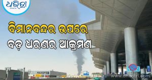 ରିୟାଦ ବିମାନବନ୍ଦର ଉପରେ ବଡ଼ ଧରଣର ଆକ୍ରମଣ; ୧୨ ମୃତ ୩୦୦ରୁ ଅଧିକ ଆହତ