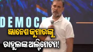 ଜ୍ଞାନେଶ କୁମାରଙ୍କ ଆଗରେ ରାହୁଲଙ୍କ ବଡ଼ ସର୍ତ୍ତ: କହିଲେ- ଏମିତି କଲେ ଆମେ ଛାଡ଼ିଦେବୁ…